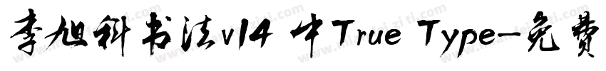 李旭科书法v14 中True Type字体转换